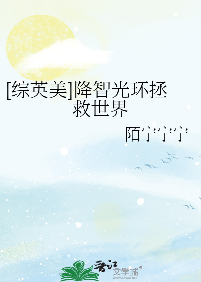 [综英美]降智光环拯救世界