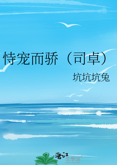 恃宠而骄（司卓）