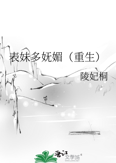 表妹多妩媚（重生）