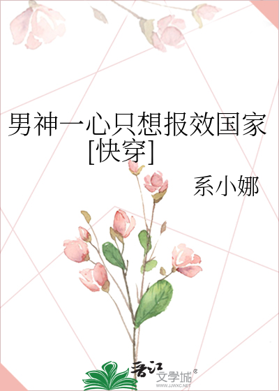 男神一心只想報效國家[跪穿]