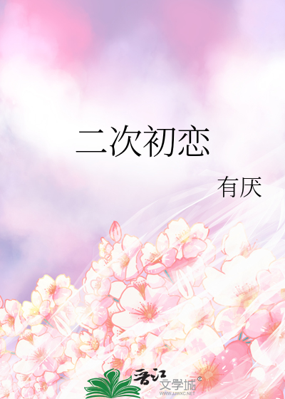 二次初戀 [參賽作品]