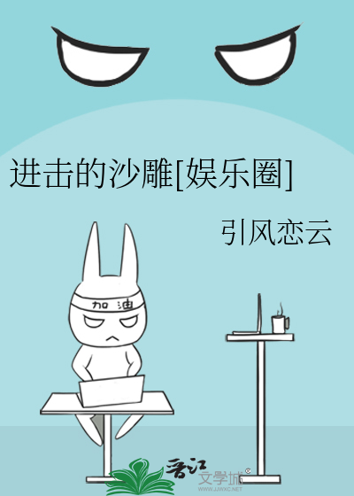 进击的沙雕[娱乐圈]