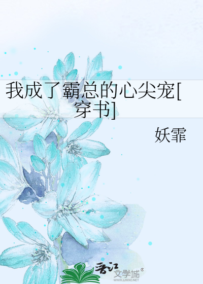 我成了霸總的心尖寵[穿書]