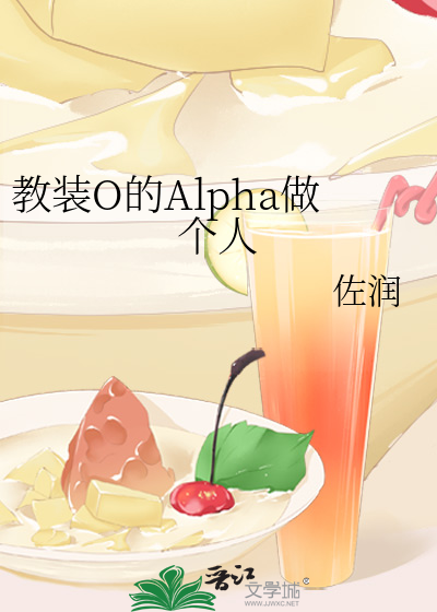 教装O的Alpha做个人 [参赛作品]