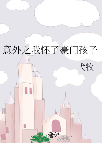 意外之我怀了豪门孩子