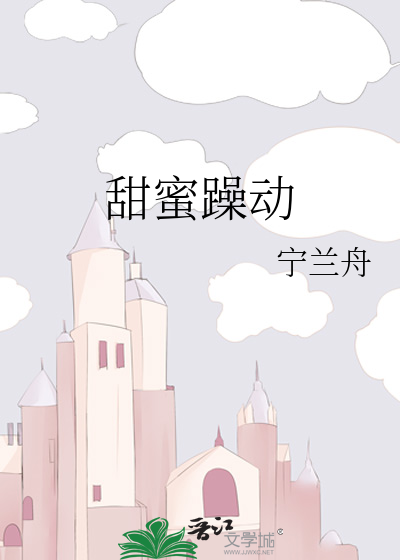 甜蜜躁动