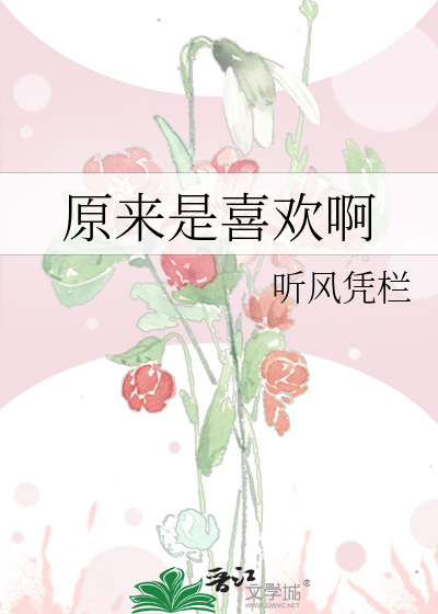 原来是喜欢啊