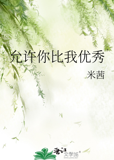 允许你比我优秀