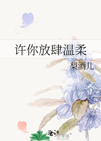 許你放肆溫柔