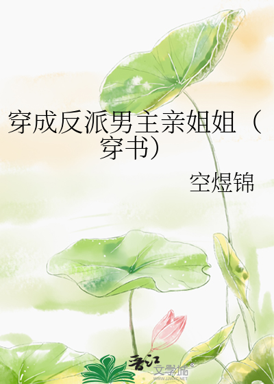 穿成反派男主親姐姐（穿書）