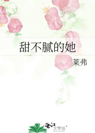 甜不腻的她