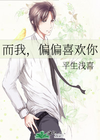 而我，偏偏喜欢你