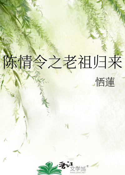陈情令之老祖归来