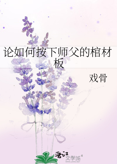 論如何按下師父的棺材板