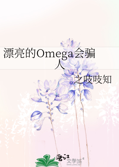 漂亮的Omega會騙人