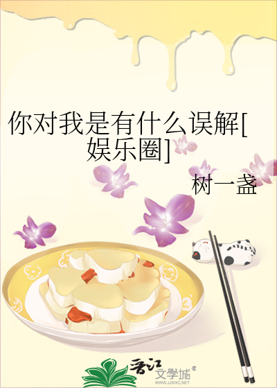 你对我是有什么误解[娱乐圈]