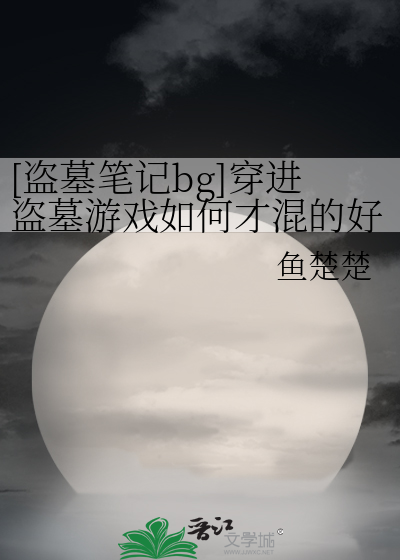 [盗笔bg]穿进盗墓游戏如何才混的好