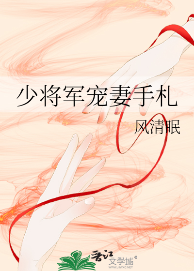 少將軍寵妻手札