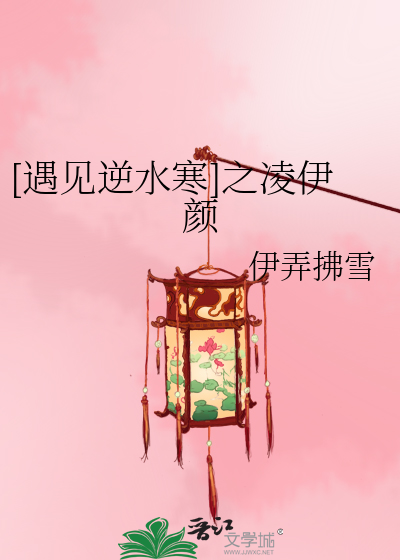 [遇見逆水寒]之凌伊顏