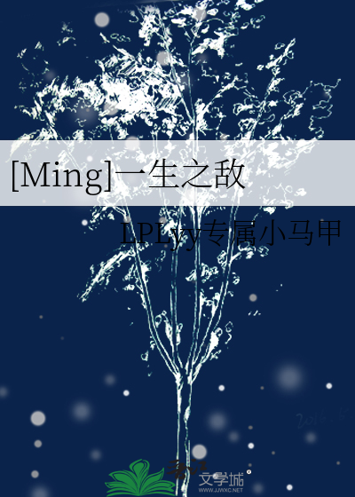 [Ming]一生之敌