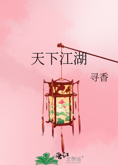 天下江湖