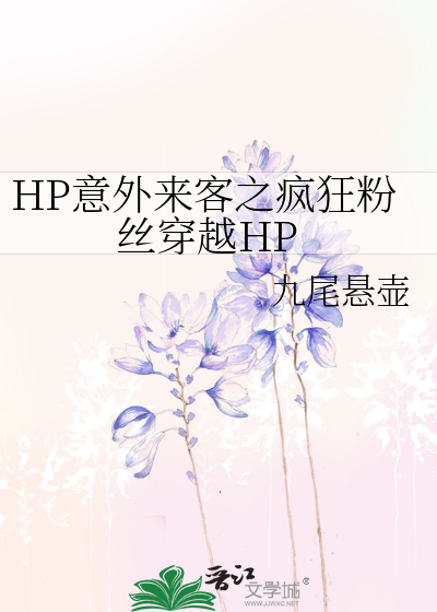 HP意外來客之瘋狂粉絲穿越HP