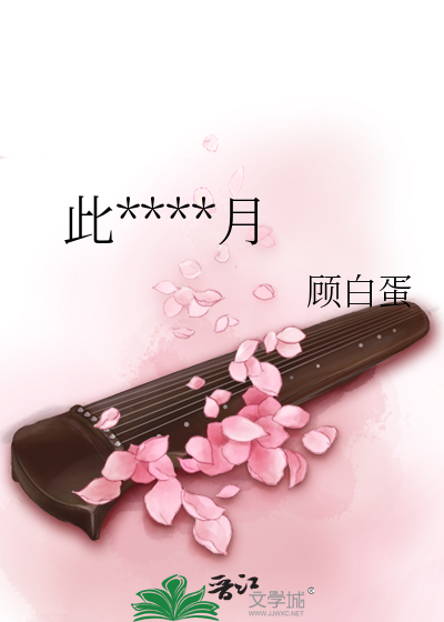 此生只關風月