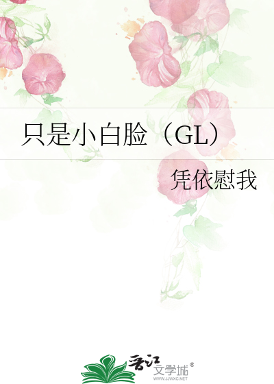 只是小白脸（GL）