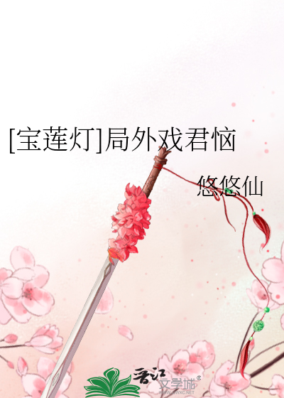 [寶蓮燈]局外戲君惱