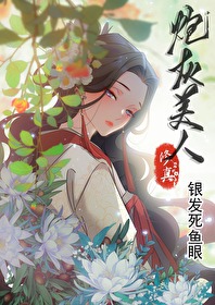 【修真】炮灰美人