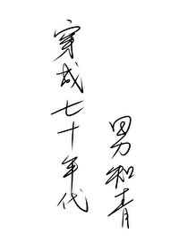 穿成七十年代男知青