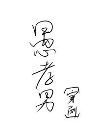 愚孝男[穿剧]