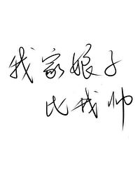 我家娘子比我帅