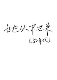 她从末世来[50年代]