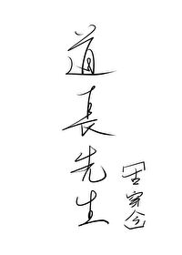 道长先生[古穿今]