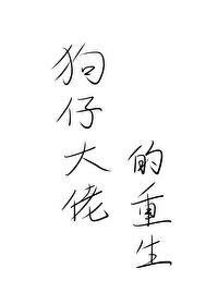 狗仔大佬的重生