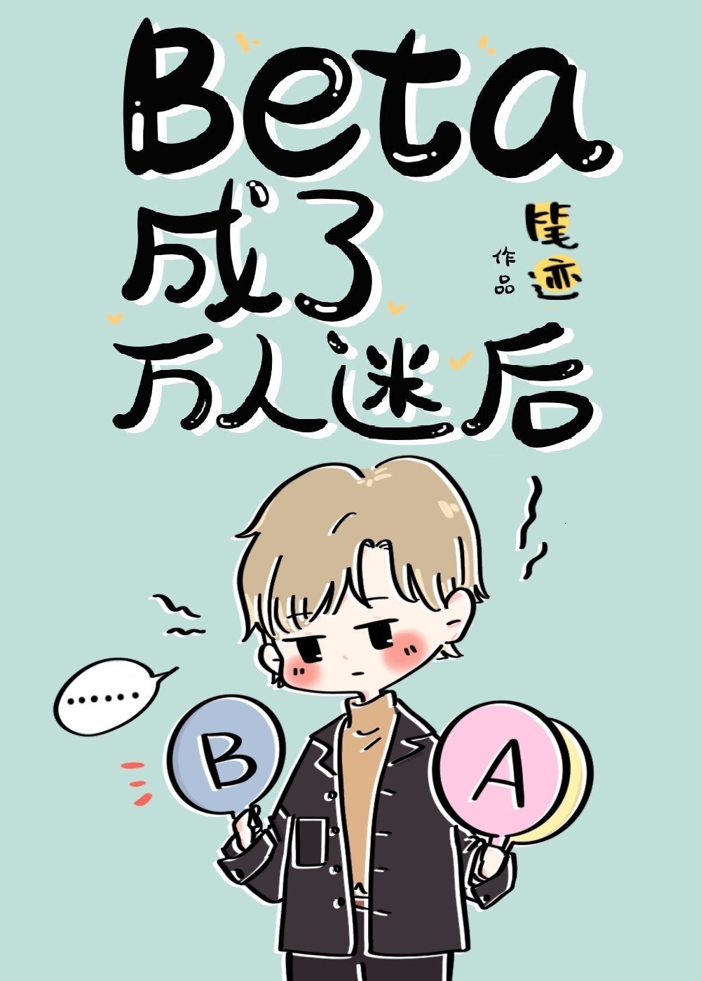 Beta成了万人迷后