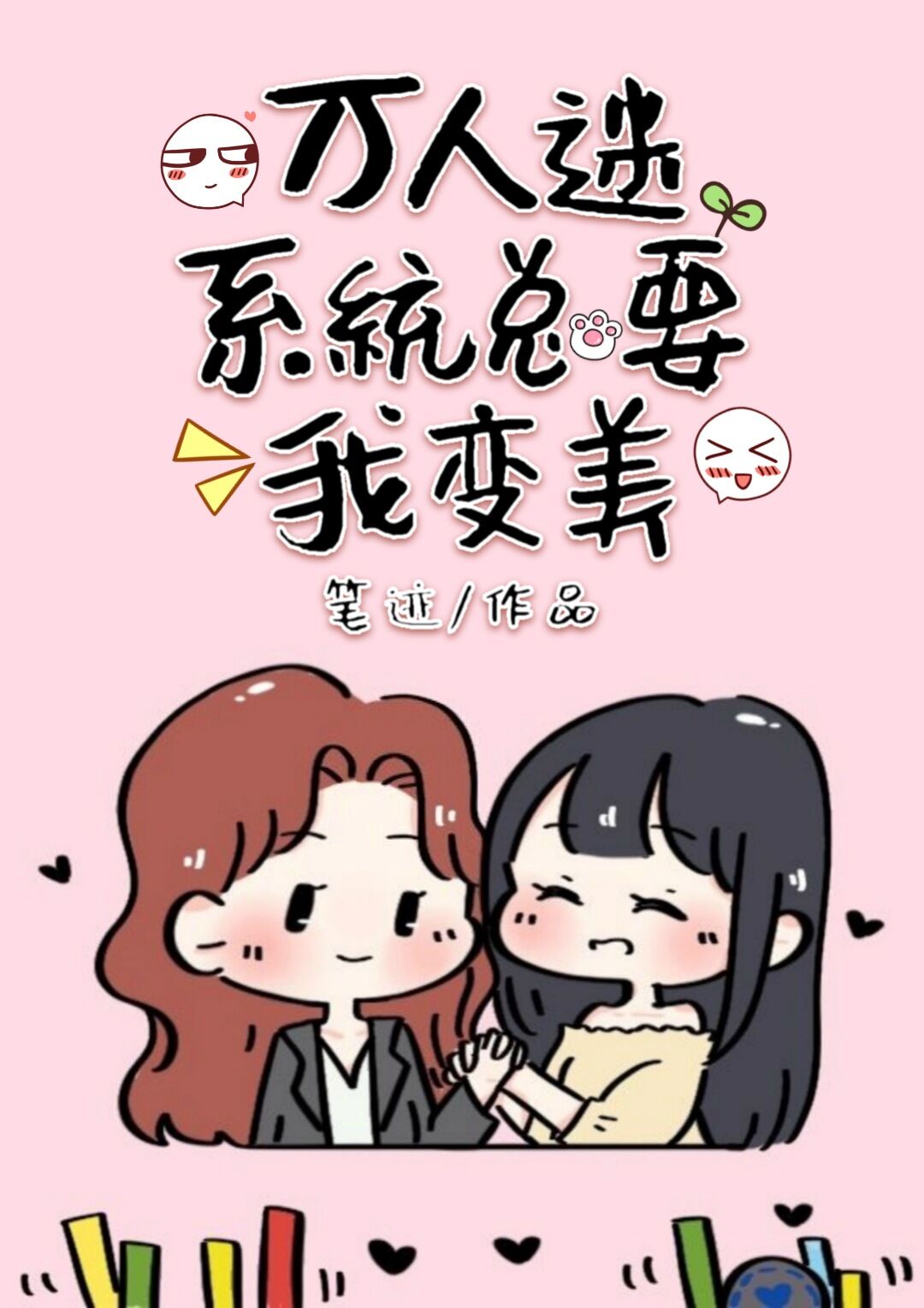 万人迷系统总要我变美