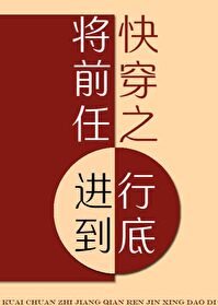 快穿之将前任进行到底