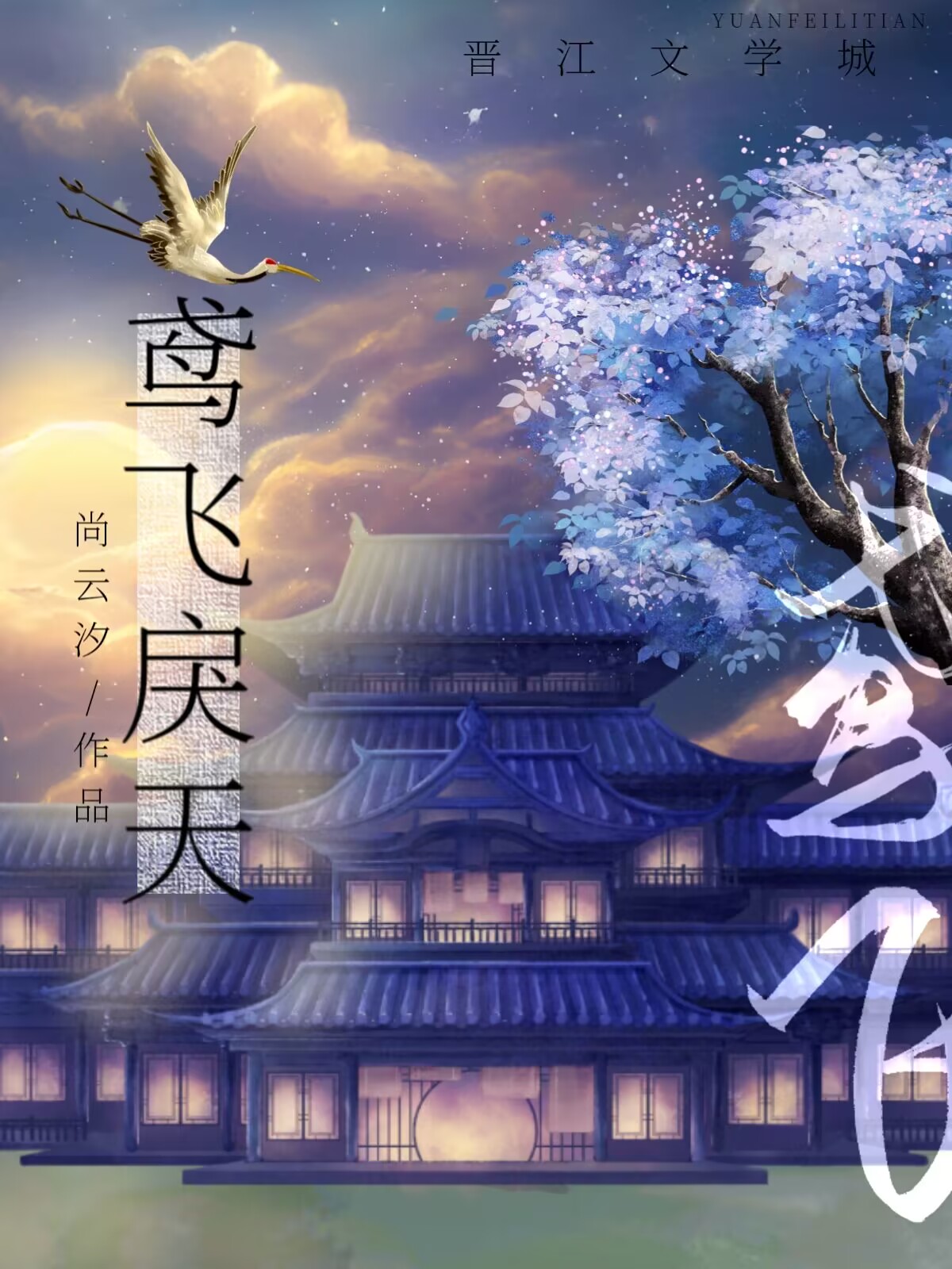 鸢飞戾天》尚云汐_晋江文学城_【原创小说|纯爱小说】