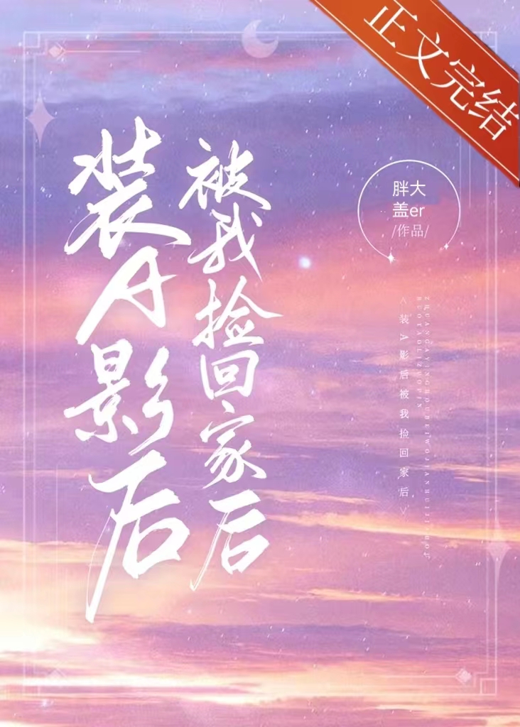 装A影后被我捡回家后
