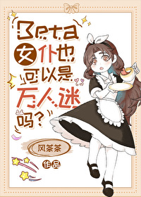 Beta女仆也可以是万人迷吗？