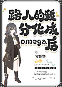 路人的我分化成omega后