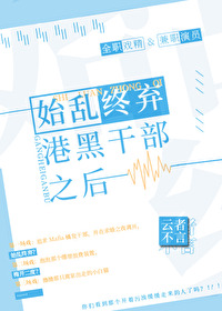始乱终弃港口干部之后