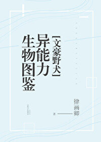 [文豪野犬]异能力生物图鉴