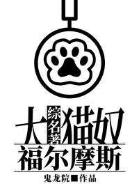[综名著]大猫奴福尔摩斯