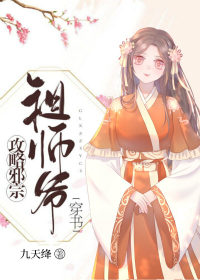 攻略邪宗祖师爷[穿书]