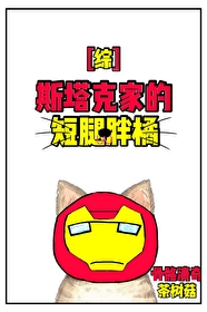 [综]斯塔克家的短腿胖橘