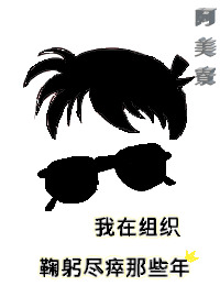 我在组织鞠躬尽瘁那些年