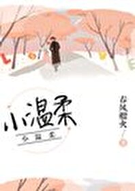 小温柔